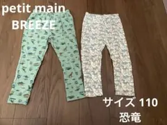 【petit main】【BREEZE】恐竜柄レギンスパンツ2点セット