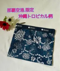 未使用に近い　那覇空港限定　沖縄トロピカル柄　マチ無しポーチ　レスポートサック