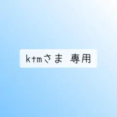 ktmさま 専用
