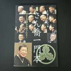 古今東西噺家紳士録2冊セット（CD-ROM無し） - メルカリ