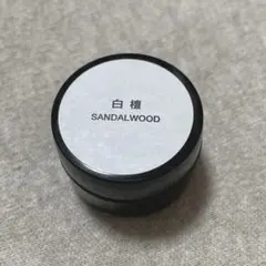 【無印良品】練り香水 白檀のサムネイル