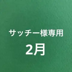 サッチー様専用