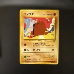 希少】ポケモンカード 旧裏 ディグダLV.15 拡張パック第3弾「ロケット