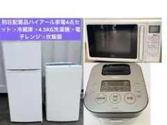 別荘配置品ハイアール家電4点セット✨冷蔵庫✨4.5KG洗濯機✨電子レンジ✨炊飯器のサムネイル