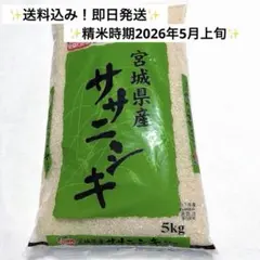 ✴ ︎ 배송비 포함!미야기현 사사니시키 5kg 농약 화학비료 저감 쌀 26년 5월 초순 정미