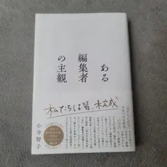 ある編集者の主観