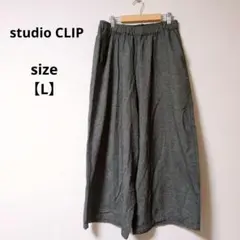 ★美品★ studio CLIP グレー ワイドパンツ コットン【L】