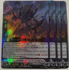 ヴァンガード 伝説の先導者達 狂焔怪獣 ブレゼルガス RRR 4枚 美品