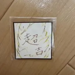 藤牧京介　ステッカー