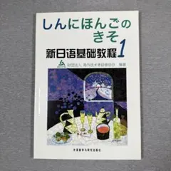 ［日本語教師］しんにほんごのきそ 1 新日本語基礎教程のサムネイル
