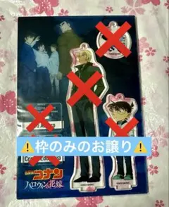 名探偵コナン　ハロウィンの花嫁　特典アクリルスタンド　枠のみ