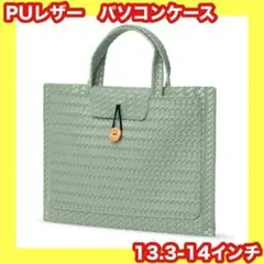 パソコンケース⭐️ノートパソコンケース⭐️PUレザー⭐️13.3⭐️14インチ