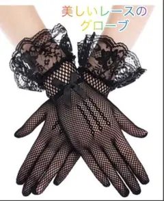レースの手袋 ブラック 上品 パーティー イベント お葬式にも