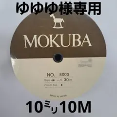 ゆゆゆ様専用　10ミリ　10メートル