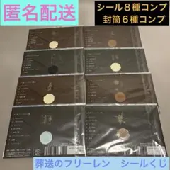 葬送のフリーレンシールくじびき第二章　旅した思い出がシールになる魔法コンプリート