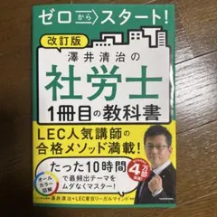 ゼロからスタート! 澤井清治の社労士1冊目の教科書 改訂版