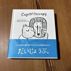 Cup Of Therapy MUJI BOOKSフィンランド人の100のヒント