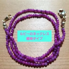 ルビーの天然石のネックレス　細め