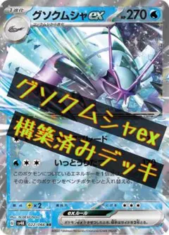 【まとめ買い可☆】 ポケカ グソクムシャex 構築済みデッキ
