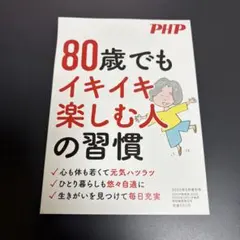 PHP 80歳でもイキイキ楽しむ人の習慣 2025年5月増刊号
