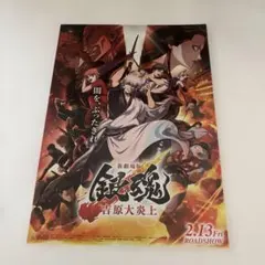 新劇場 銀魂 B5チラシ