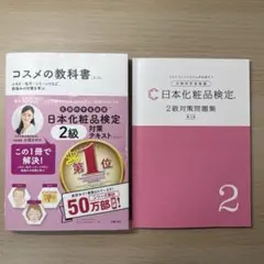 日本化粧品検定 第3版 対策テキスト＆問題集 3冊セット 2級 準2級 3級