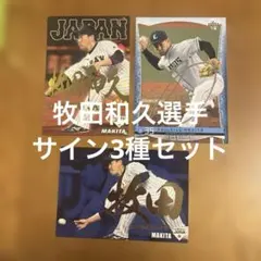プロ野球チップス、BBMカード 牧田和久選手 サイン3種まとめセット
