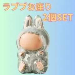 2個セット ラブブ クリア ケース Labubu 座り姿 ぬいぐるみ 保護