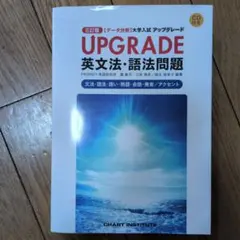 UPGRADE 英文法・語法問題 三訂版 CD付き