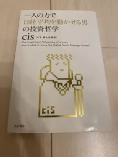 一人の力で日経平均を動かせる男の投資哲学