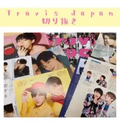 Travis Japan トラジャ　雑誌　切り抜き