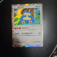 カビゴン ながらぐい　カナヘイ　R SM10 ダブルブレイズ 076/095のサムネイル