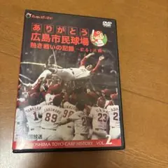 ありがとう広島市民球場 熱き戦いの記録 Vol.2～歓喜と涙編～