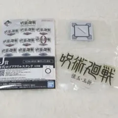 呪術廻戦 一番くじ 歴代ロゴアクスタ 懐玉・玉折