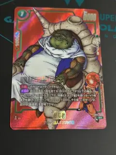 ドラゴンボールフュージョンワールド マンガブースター 最長老 SB02