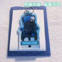 呪術廻戦 プラザ  Chair Blue アクリルキーホルダー 五条悟