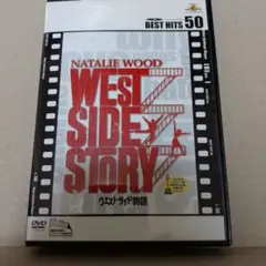 ウエストサイド物語 DVD