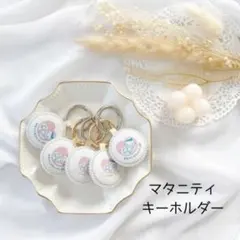 【マタニティマーク】マタニティキーホルダー♡ 妊婦マーク