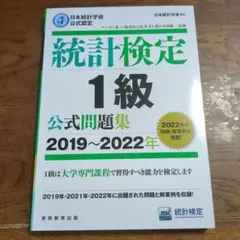 統計検定1級公式問題集日本統計学会公式認定2019〜2022年