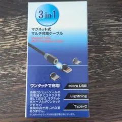 3in1マグネット式マルチ充電ケーブル