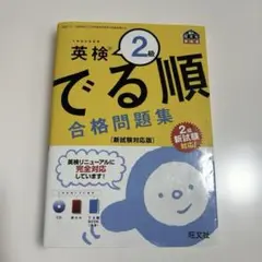 英検2級 でる順 合格問題集
