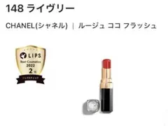 CHANEL ルージュ ココ フラッシュ 148 ライザリー