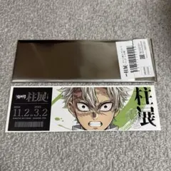 鬼滅の刃 柱展 チケット風ランダムカード 不死川実弥