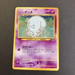 ソーナンス 旧裏　ポケモンカード