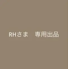 RHさま　専用出品