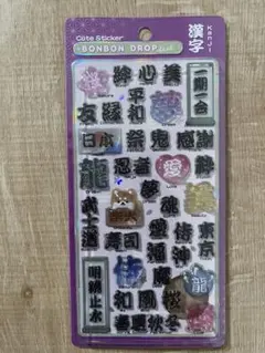 正規品　ボンボンドロップ　シール　漢字　京都限定　和柄　新作　新柄