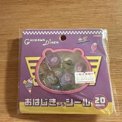 치이카와 DINER おはじき風シール 20枚セット