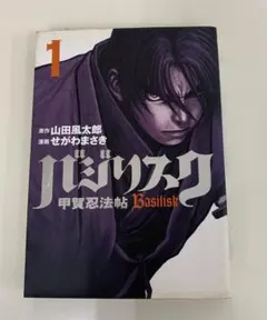 初版.帯付き】バジリスク甲賀忍法帖 1〜5巻 - メルカリ