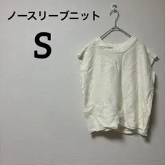 1点もの⭐️ノースリーブニット【S】アイボリー ざっくり編み ゆるシルエット