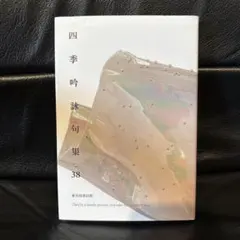 2026年最新】四季吟詠句集の人気アイテム - メルカリ